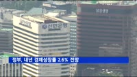 정부, 내년 경제성장률 2.6% 전망