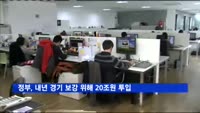 정부, 내년 경기 위축 대응 위해 20조원 투입