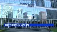 통합 미래에셋대우 공식 출범