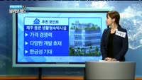 [부동산박사에게 물어보세요] 오늘의 매물 - 제주 중문 생활형숙박시설