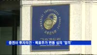 증권사 투자의견ㆍ목표주가 변동 심의 '엄격'