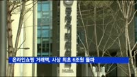 온라인쇼핑 거래액, 사상 최초 6조원 돌파