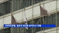 KB국민은행 '특별승격 3명 포함' 일반직 803명 승격인사
