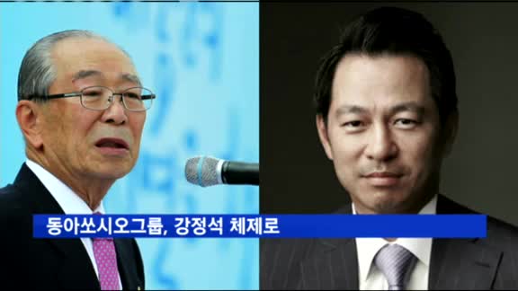 동아쏘시오그룹, '박카스' 강신호 물러나고 강정석 체제로