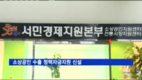 소상공인 수출 정책자금지원 신설