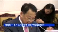 유일호 "1분기 조기집행에 모든 역량 집중해야"