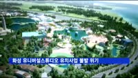 화성 유니버설스튜디오 유치사업 불발 위기