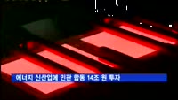 에너지 신산업에 민관 합동 14조 원 투자
