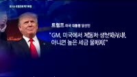 포드는 트럼프에 백기투항…기아차는 '무대책'
