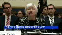 연준 "미국 금리인상 예상보다 빨라질 수도"