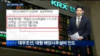 [공시 읽어주는 남자] 삼성중공업, 대우조선, 모나리자