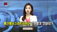 [오픈토크 종목] 인포뱅크, CES 대장주로 등극!