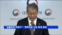 "실물경제 띄운다"…정책자금 '사상 최대' 공급