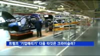 트럼프 '기업때리기', 다음 타깃은 크라이슬러?