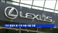 지프 랭글러·렉서스 RX350 등 17개 차종 '리콜'
