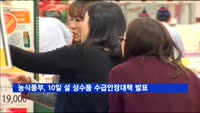 농식품부, 10일 설 성수품 수급안정대책 발표