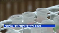 셀트리온 "올해 매출액 8천604억 원 전망"