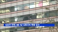 김승연 한화그룹 3남 김동선씨 폭행 입건