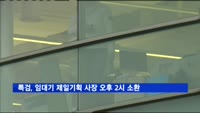 특검, 임대기 제일기획 사장 오후 2시 소환