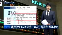 [공시 읽어주는 남자] 대한항공, 에쓰오일, 셀트리온