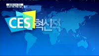 [글로벌 이슈진단]'CES 2017' 격화되는 먹거리 전쟁