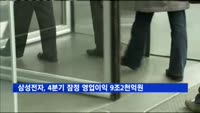 삼성전자 어닝서프라이즈…4분기 잠정 영업이익 9.2조