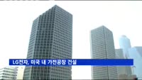 LG전자, 미국 내 가전공장 건설