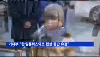 한·일 통화스와프 협상 중단…기재부 "유감"