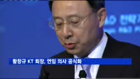 황창규 KT 회장, 연임 의사 공식화