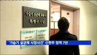 '가습기 살균제 사망사건' 1심, 신현우 징역 7년