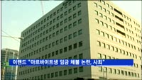 이랜드 "아르바이트생 임금 체불 논란, 사죄"