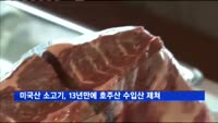 미국산 소고기, 13년만에 호주산 수입산 제쳐