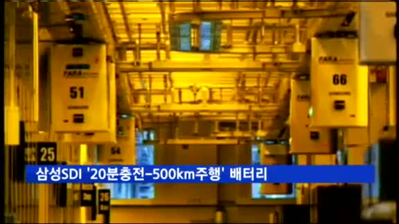 삼성SDI '20분충전-500km주행' 배터리 공개