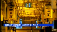 삼성SDI '20분충전-500km주행' 배터리 공개