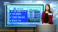 [부동산박사에게 물어보세요] 오늘의 매물 - 제주 중문 생활형숙박시설