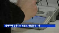 올해부터 신용카드 포인트 제한없이 사용