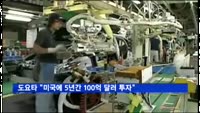 도요타 "미국에 5년간 100억 달러 투자"