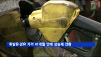 휘발유·경유 가격 41개월 만에 상승세 전환