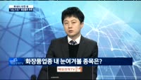 [투데이 마켓 뷰]추풍낙엽 화장품주, 매수기회?