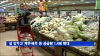 설 앞두고 계란·배추 등 공급량 1.4배 늘린다