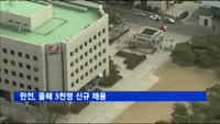 한전, 올해 3천명 신규 채용