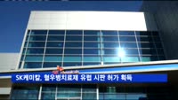 SK케미칼, 혈우병치료제 '앱스틸라' 유럽 시판 허가