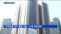 수장 교체 앞둔 금융권…신한금융 2파전·우리은행 3파전