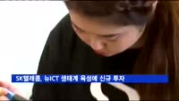 SK텔레콤, 뉴ICT 생태계 조성·육성에 신규 투자
