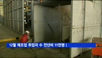 12월 제조업 취업자 수 전년비 11만명↓