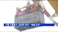 12월 수출물가, 상승폭 최대