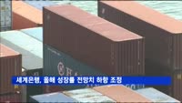 세계은행, 올해 성장률 전망치 하향 조정