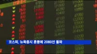 코스피, 뉴욕증시 훈풍에 2080선 돌파