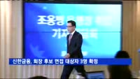 신한금융, 회장 후보 면접 대상자 3명 확정