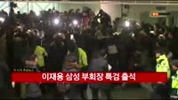 이재용 삼성 부회장 특검 출두
